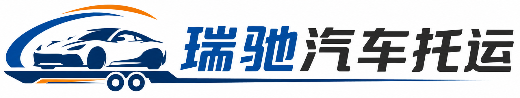 嘉祥县瑞驰｜汽车托运_轿车托运_私家车异地运车_新能源车辆托运